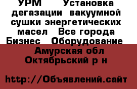 УРМ-2500 Установка дегазации, вакуумной сушки энергетических масел - Все города Бизнес » Оборудование   . Амурская обл.,Октябрьский р-н